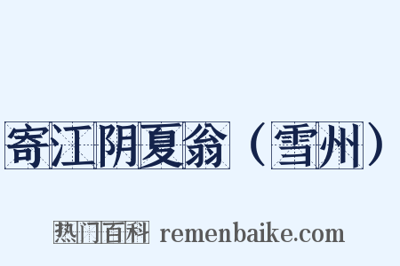 寄江阴夏翁（雪州）是什么意思的图片